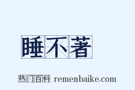 睡不著覺是什么意思的图片